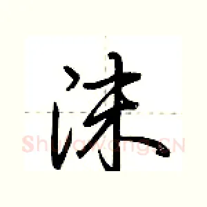 沫