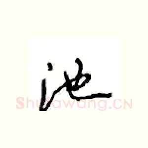 池