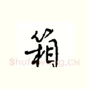 箱