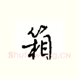 箱