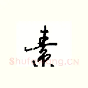 素