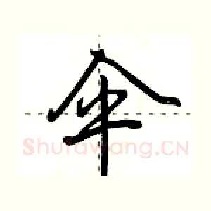 伞