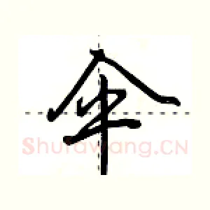 伞