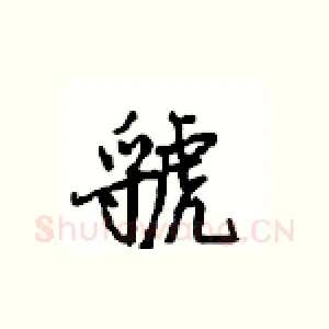 虢