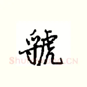 虢
