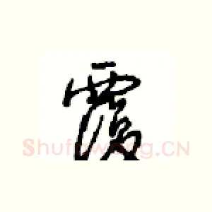 覆