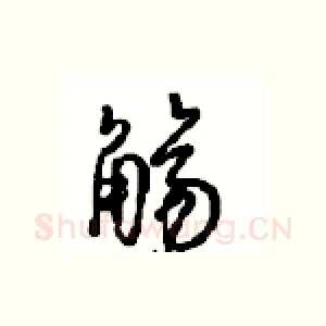 觞