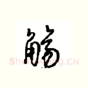 觞