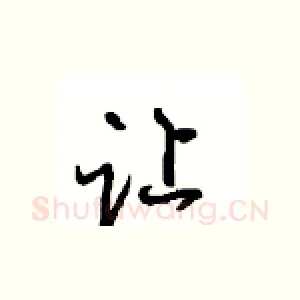 让