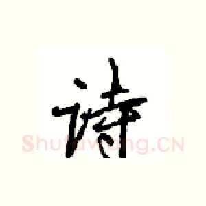 诗
