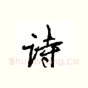 诗