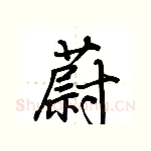 蔚