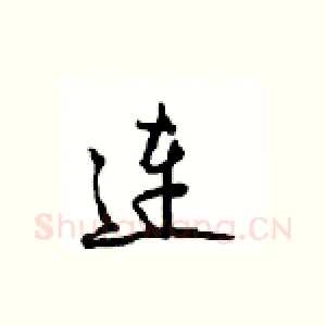 连