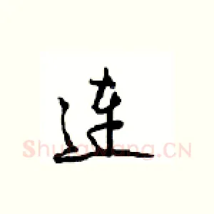 连
