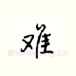 难