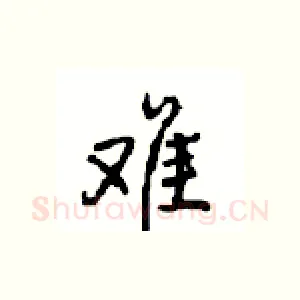 难