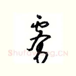 雾