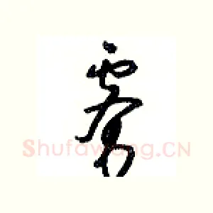 雾