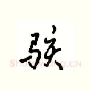 骇