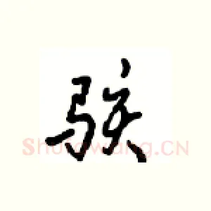 骇