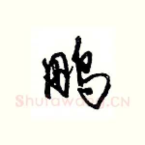 鹏