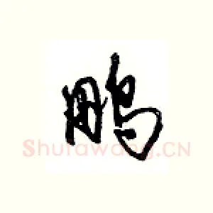 鹏