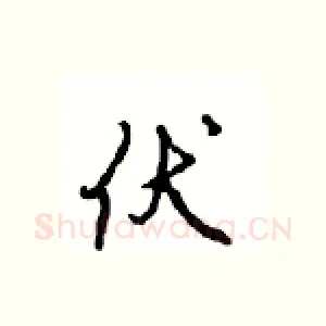 伏