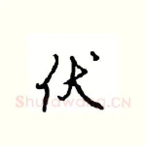 伏