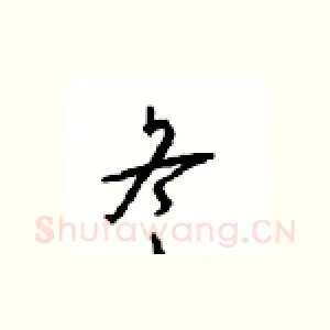冬