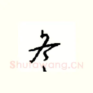 冬