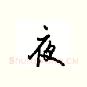 夜