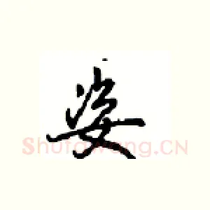 姿