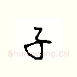 子
