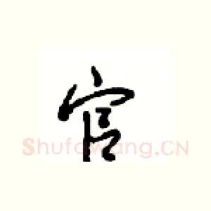 官