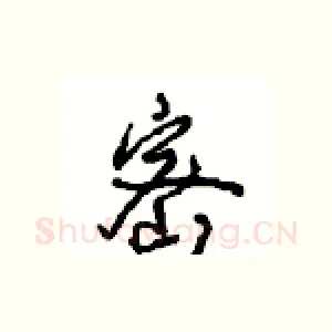密