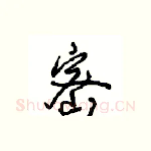 密