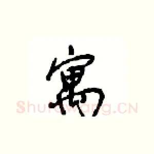 寓