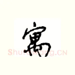 寓