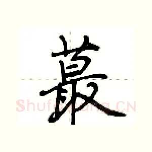 蕞