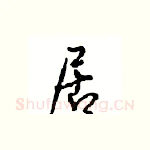 居
