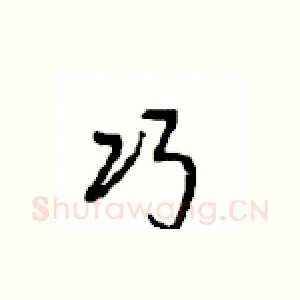 巧