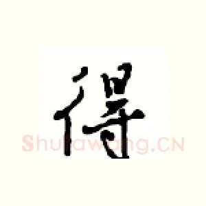 得