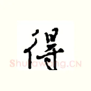得