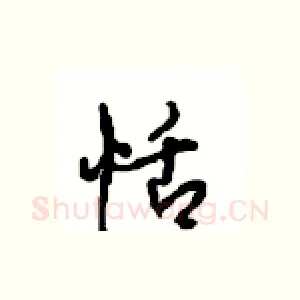 恬