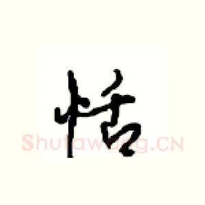 恬