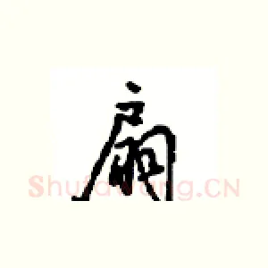 扇
