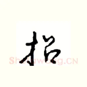 招