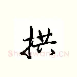 拱