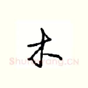 木