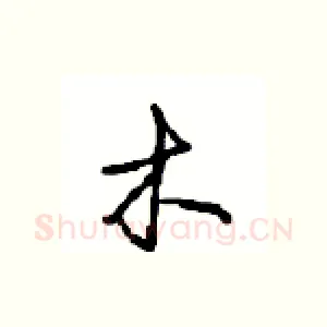 木